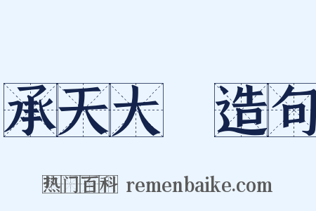 承天大誌造句是什么意思的图片